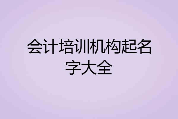 会计培训机构起名字大全
