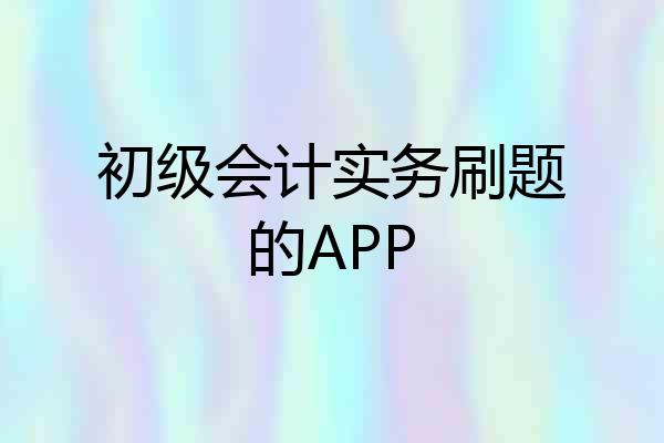 初级会计实务刷题的APP