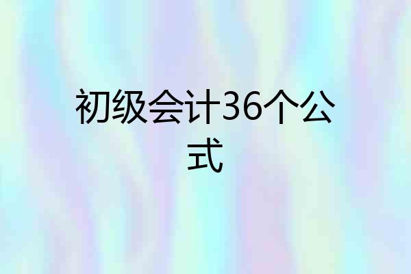初级会计36个公式