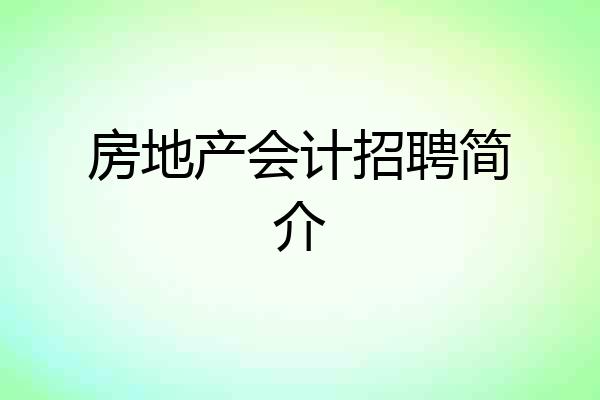 房地产会计招聘简介