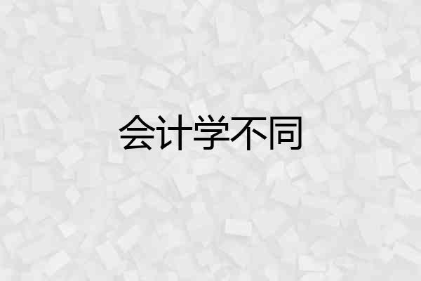 会计学不同