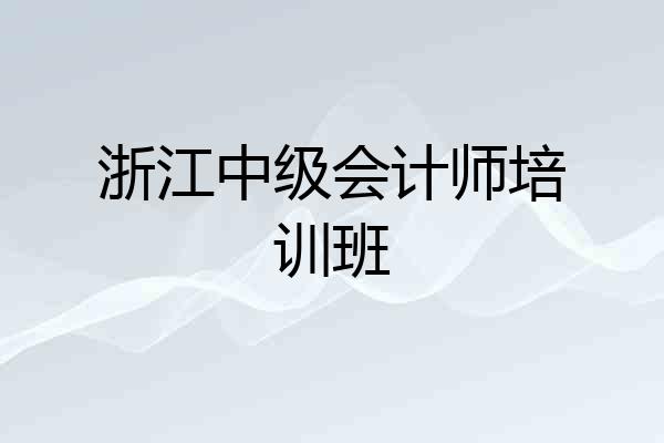 浙江中级会计师培训班