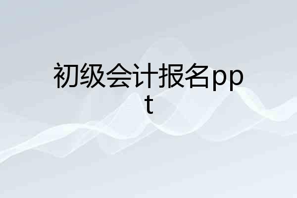 初级会计报名ppt