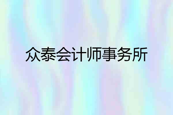 众泰会计师事务所