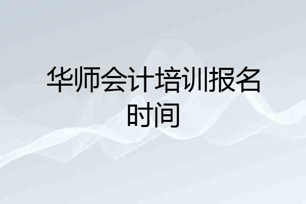 华师会计培训报名时间