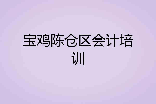 宝鸡陈仓区会计培训
