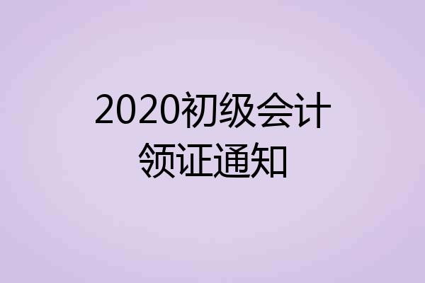 2020初级会计领证通知