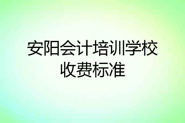 安阳会计培训学校收费标准