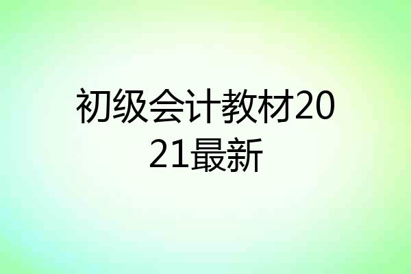 初级会计教材2021最新