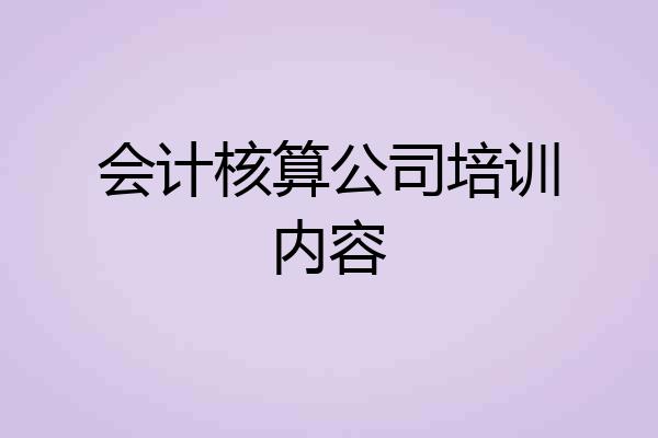 会计核算公司培训内容