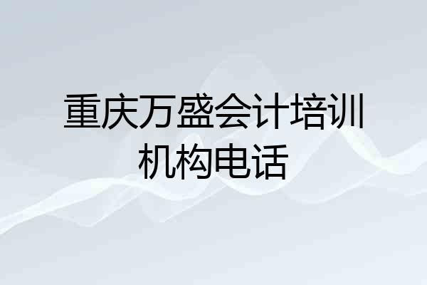 重庆万盛会计培训机构电话