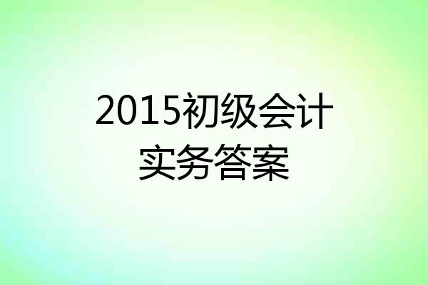 2015初级会计实务答案