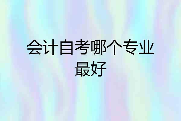 会计自考哪个专业最好