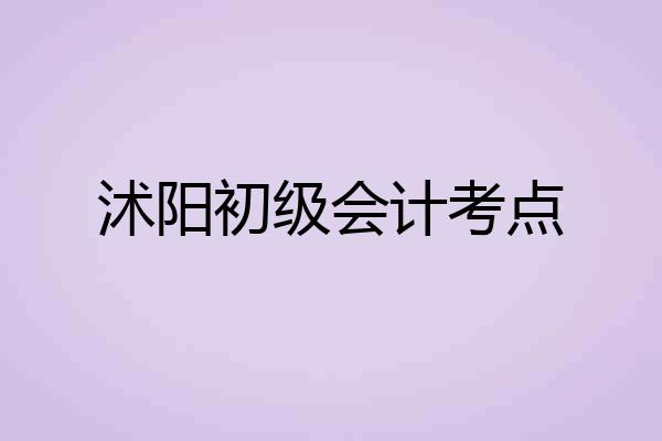 沭阳初级会计考点