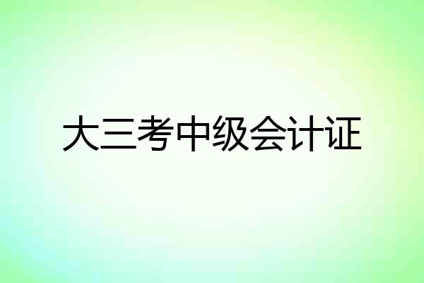 大三考中级会计证