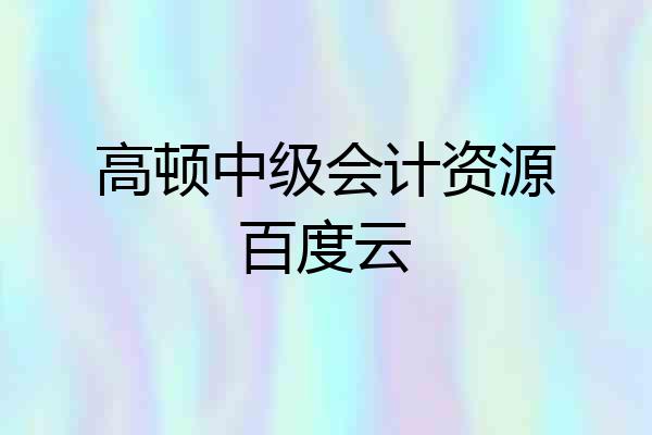 高顿中级会计资源百度云