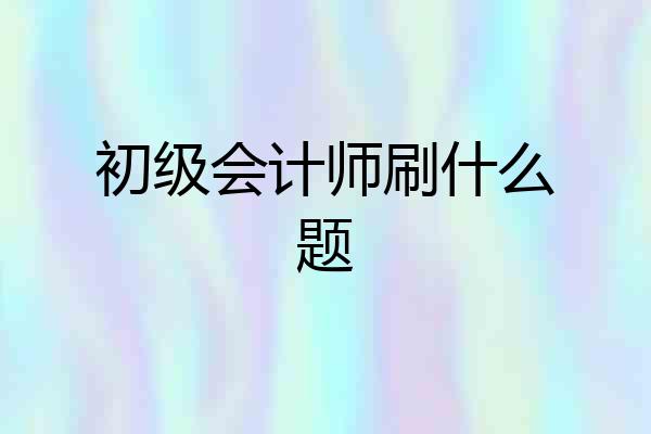 初级会计师刷什么题