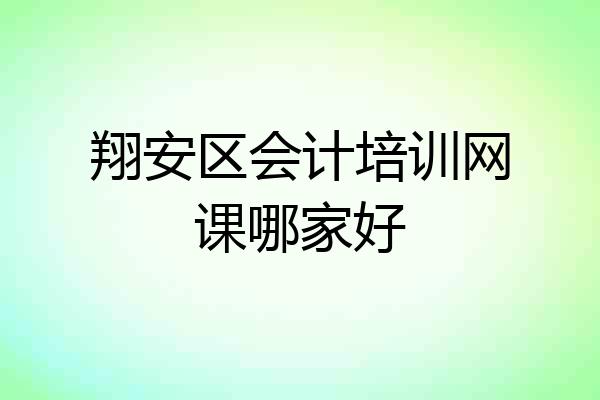 翔安区会计培训网课哪家好