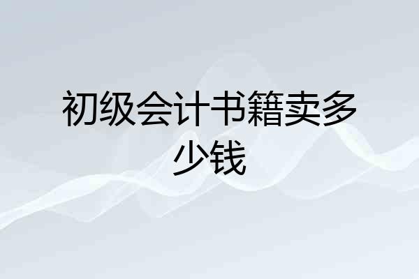 初级会计书籍卖多少钱