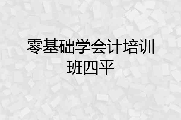 零基础学会计培训班四平