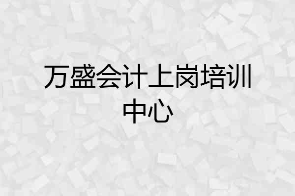 万盛会计上岗培训中心