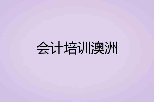 会计培训澳洲