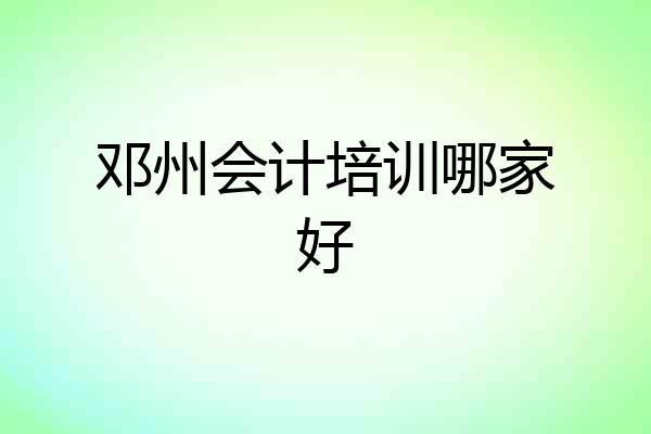 邓州会计培训哪家好