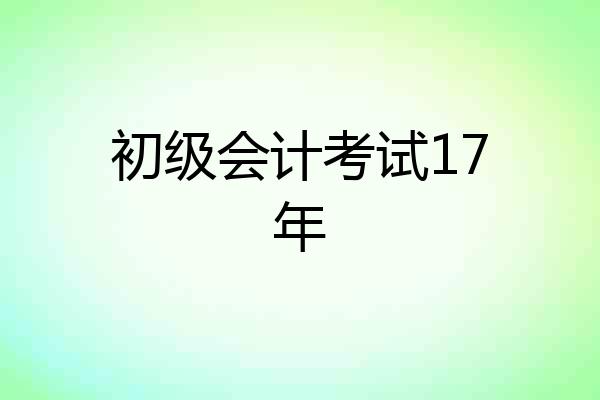 初级会计考试17年