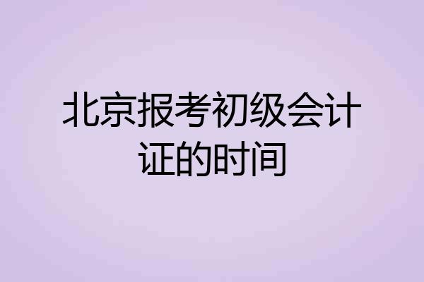 北京报考初级会计证的时间