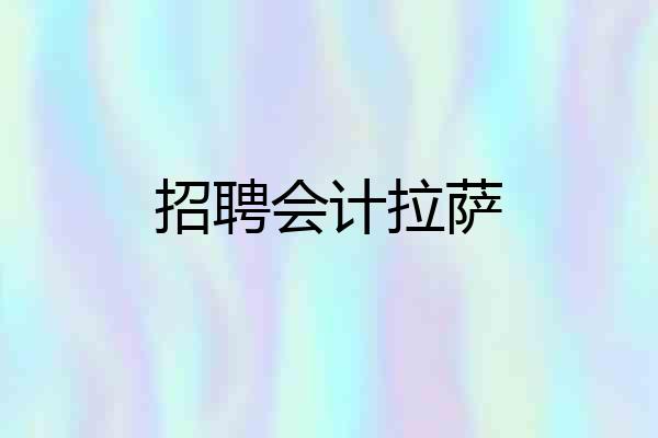 招聘会计拉萨