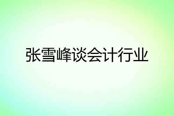 张雪峰谈会计行业