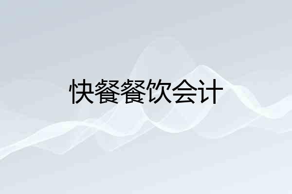 快餐餐饮会计