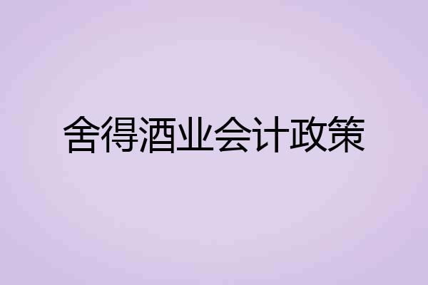舍得酒业会计政策