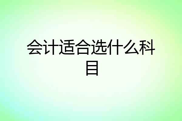 会计适合选什么科目