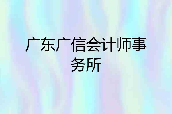 广东广信会计师事务所