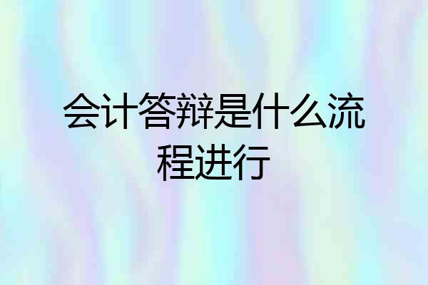 会计答辩是什么流程进行