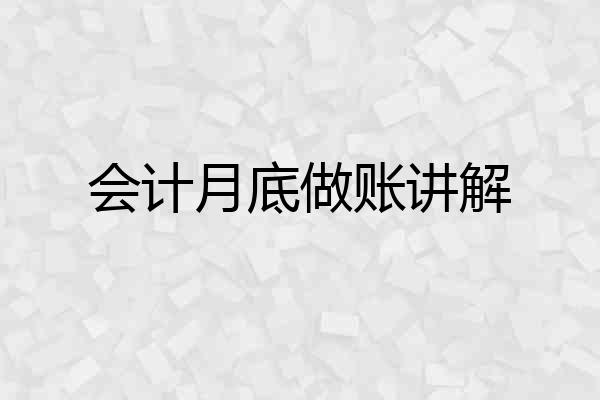 会计月底做账讲解