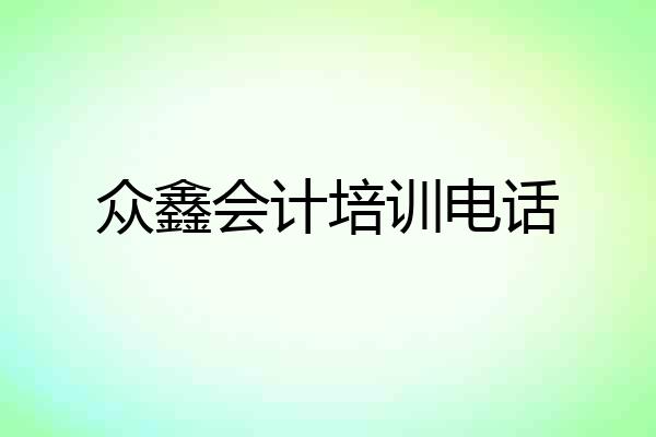 众鑫会计培训电话