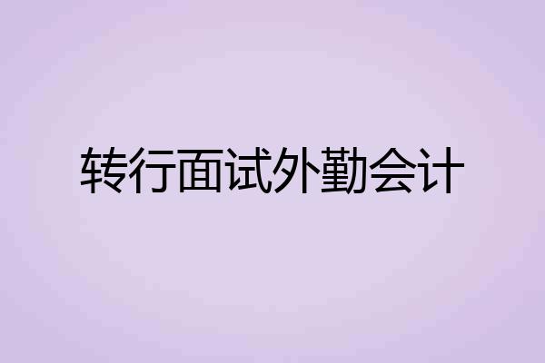 转行面试外勤会计