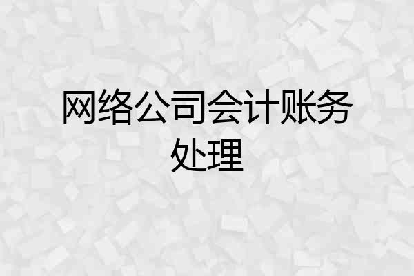 网络公司会计账务处理