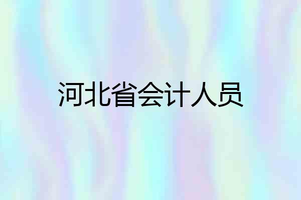 河北省会计人员