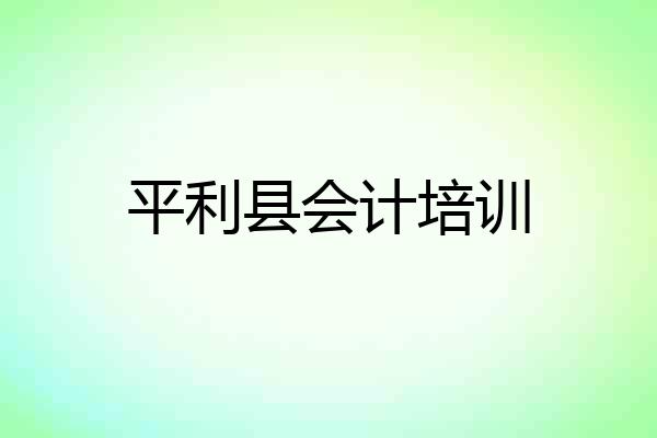 平利县会计培训