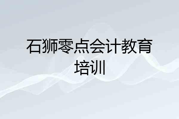 石狮零点会计教育培训