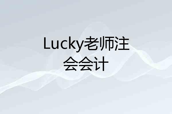 Lucky老师注会会计