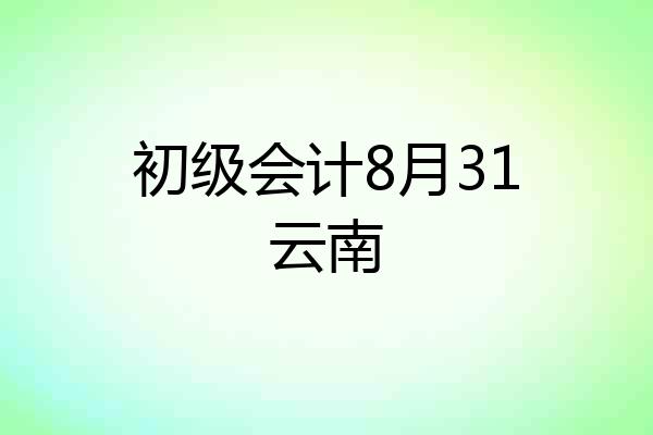初级会计8月31云南