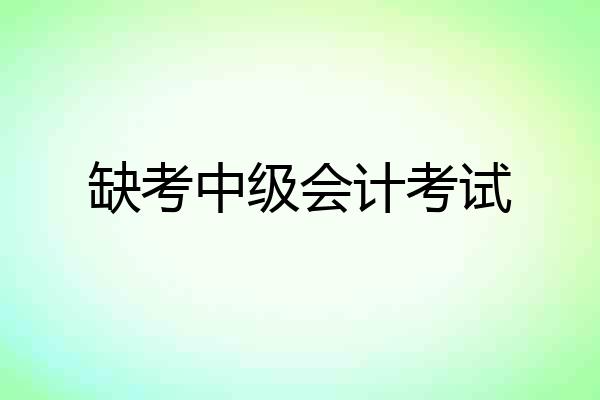 缺考中级会计考试