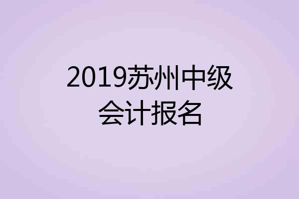 2019苏州中级会计报名