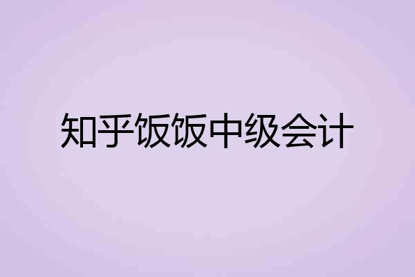 知乎饭饭中级会计