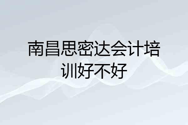 南昌思密达会计培训好不好