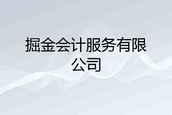 掘金会计服务有限公司